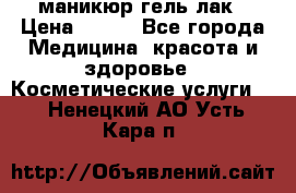 маникюр гель лак › Цена ­ 900 - Все города Медицина, красота и здоровье » Косметические услуги   . Ненецкий АО,Усть-Кара п.